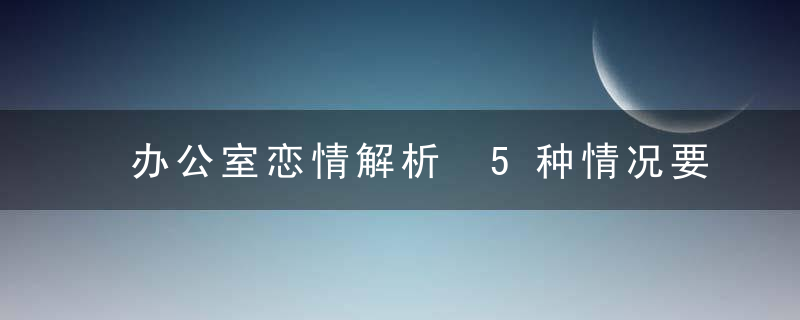 办公室恋情解析 5种情况要了解清楚